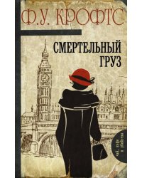 Смертельный груз