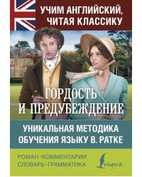 Гордость и предубеждение. Уникальная методика обучения языку В. Ратке