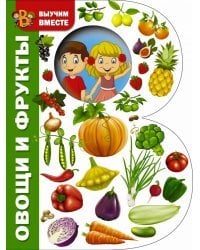 Овощи и фрукты