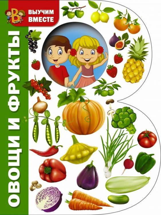Выучим вместе Овощи и фрукты