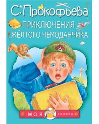 Приключения жёлтого чемоданчика