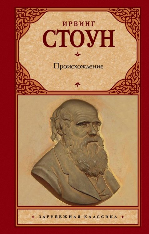 Обложка книги «Происхождение» — Стоун И., ISBN 9785171056506