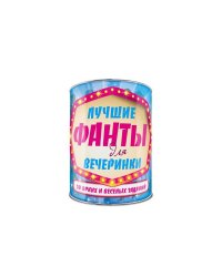 Лучшие фанты для вечеринки