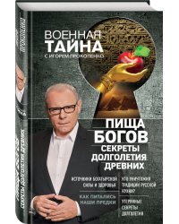 Пища Богов. Секреты долголетия древних