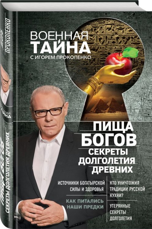 Обложка книги «Пища Богов. Секреты долголетия древних» — Прокопенко Игорь Станиславович, ISBN 9785040895724