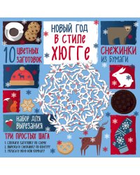 Снежинки из бумаги. Новый год в стиле Хюгге