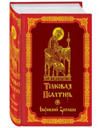 Толковая Псалтирь. Евфимий Зигабен