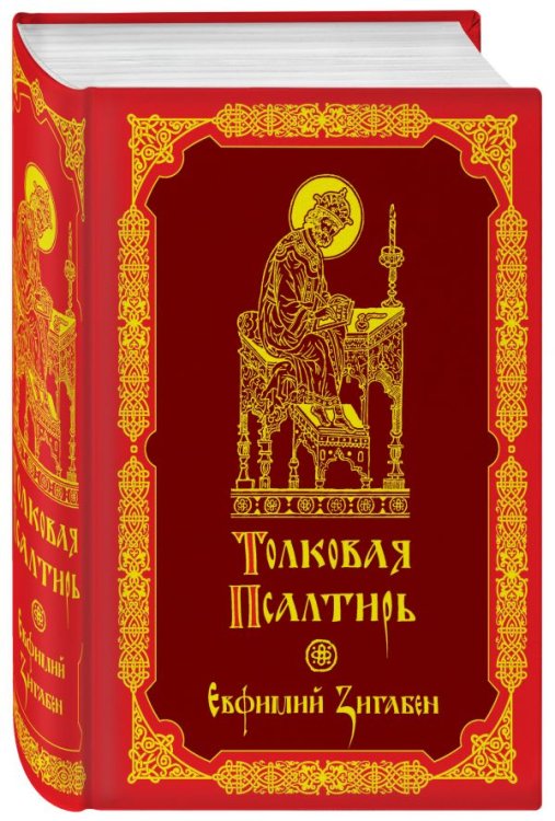 Толковая Псалтирь. Евфимий Зигабен