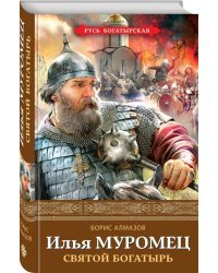 Илья Муромец. Святой богатырь
