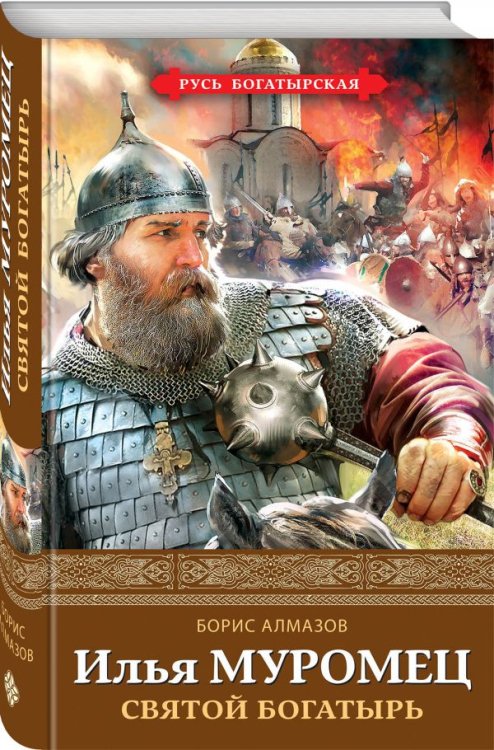 Илья Муромец. Святой богатырь