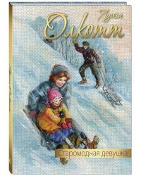 Старомодная девушка