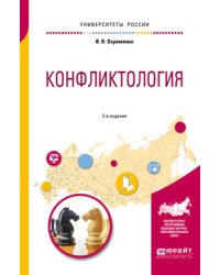 Конфликтология. Учебное пособие для вузов