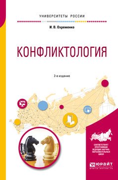 Обложка книги «Конфликтология. Учебное пособие для вузов» — Охременко И.В., ISBN 9785534051476