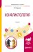 Обложка книги «Конфликтология. Учебное пособие для вузов» — Охременко И.В., ISBN 9785534051476