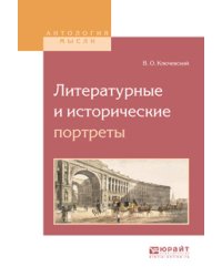 Литературные и исторические портреты