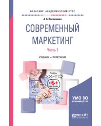 Современный маркетинг. В 2-х частях. Часть 1. Учебник и практикум для бакалавриата и магистратуры