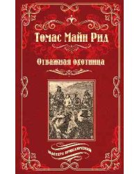 Отважная охотница