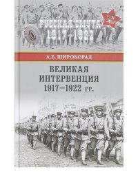 Великая интервенция 1917—1922 гг.
