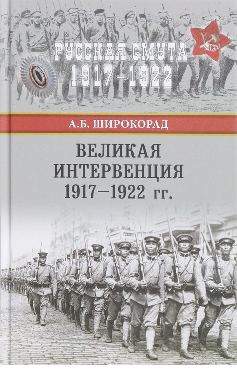Русская смута 1917 - 1922 Великая интервенция 1917—1922 гг.
