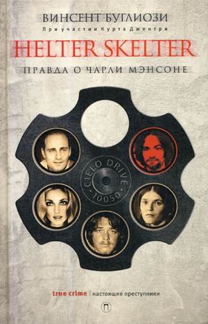 Helter Skelter. Правда о Чарли Мэнсоне