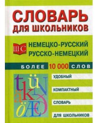 Немецко-русский и русско-немецкий словарь