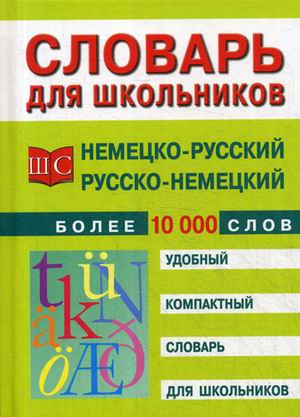 Школьные словари Немецко-русский и русско-немецкий словарь