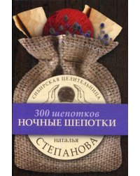 Ночные шепотки. 300 шепотков