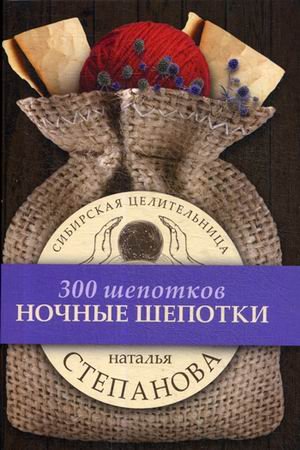 Обложка книги «Ночные шепотки. 300 шепотков» — Степанова Наталья Ивановна, ISBN 9785386103149