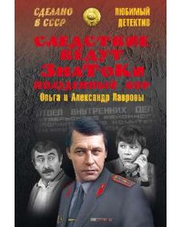 Следствие ведут ЗнаТоКи. Полуденный вор