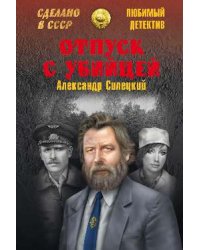 Отпуск с убийцей