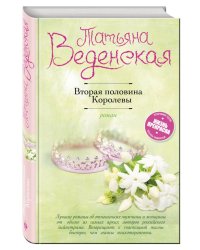 Вторая половина Королевы