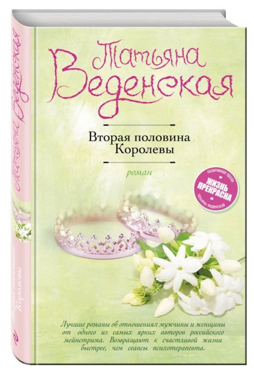 Вторая половина Королевы