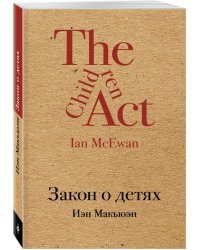 Закон о детях