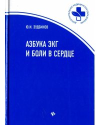 Азбука ЭКГ и Боли в сердце