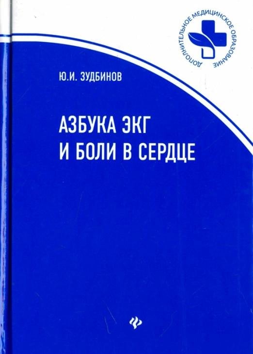 Азбука ЭКГ и Боли в сердце