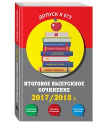 Итоговое выпускное сочинение 2017/2018 г.