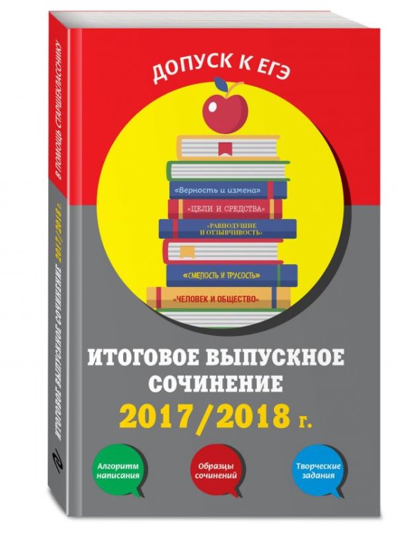 Обложка книги «Итоговое выпускное сочинение 2017/2018 г.» — Жилинская Алла Владимировна, ISBN 9785699992133