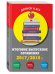 Обложка книги «Итоговое выпускное сочинение 2017/2018 г.» — Жилинская Алла Владимировна, ISBN 9785699992133