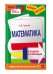 Обложка книги «Математика в схемах и таблицах» — Третьяк Ирина Владимировна, ISBN 9785040894000