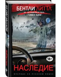 Наследие