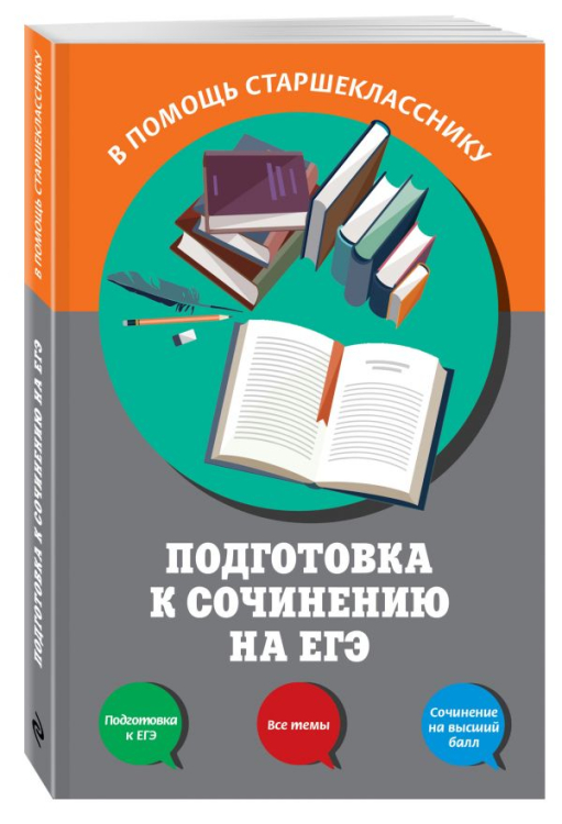 В помощь старшекласснику. Все типы сочинений (обложка) Подготовка к сочинению на ЕГЭ