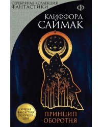 Принцип оборотня