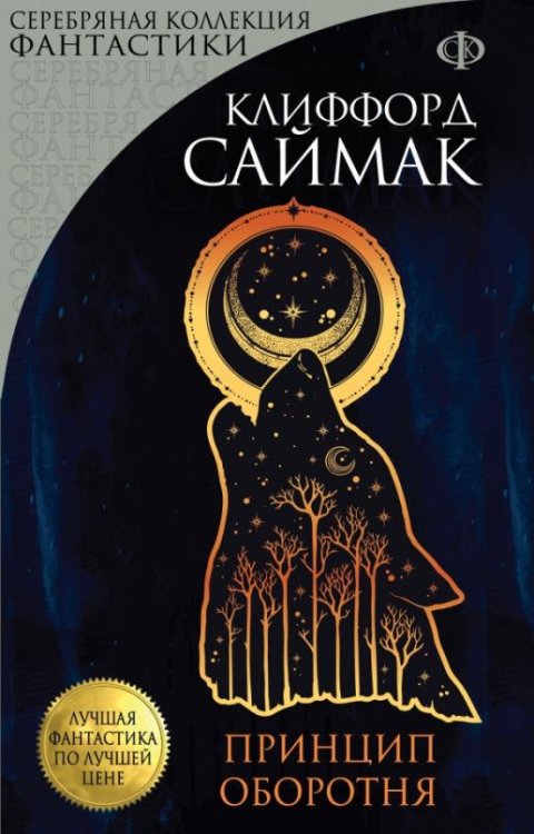 Обложка книги «Принцип оборотня» — Саймак Клиффорд, ISBN 9785040047512