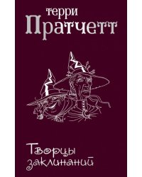 Творцы заклинаний