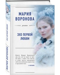 Эхо первой любви