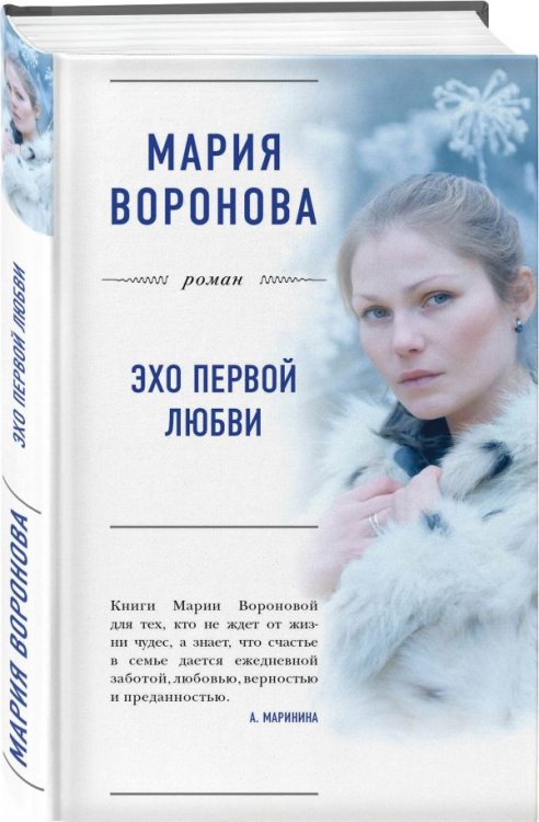 Обложка книги «Эхо первой любви» — Воронова Мария, ISBN 9785040889365