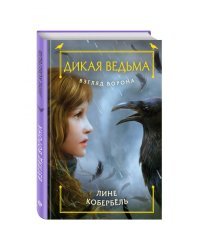 Взгляд ворона