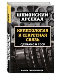 Криптология и секретная связь. Сделано в СССР