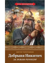 Добрыня Никитич. За Землю Русскую!