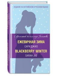 Ежевичная зима